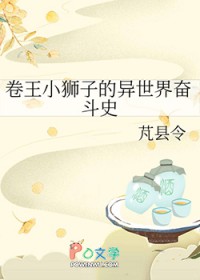 卷王小狮子的异世界奋斗史