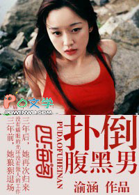 扑倒腹黑男