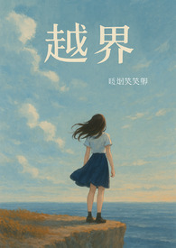 越界(1vN，骨科)