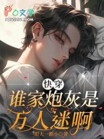 快穿：谁家炮灰是万人迷啊