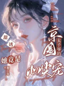 甜诱！她竟是京圈太子爷的心尖宠