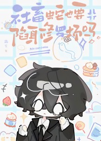 社畜蛇也要陷身修罗场吗